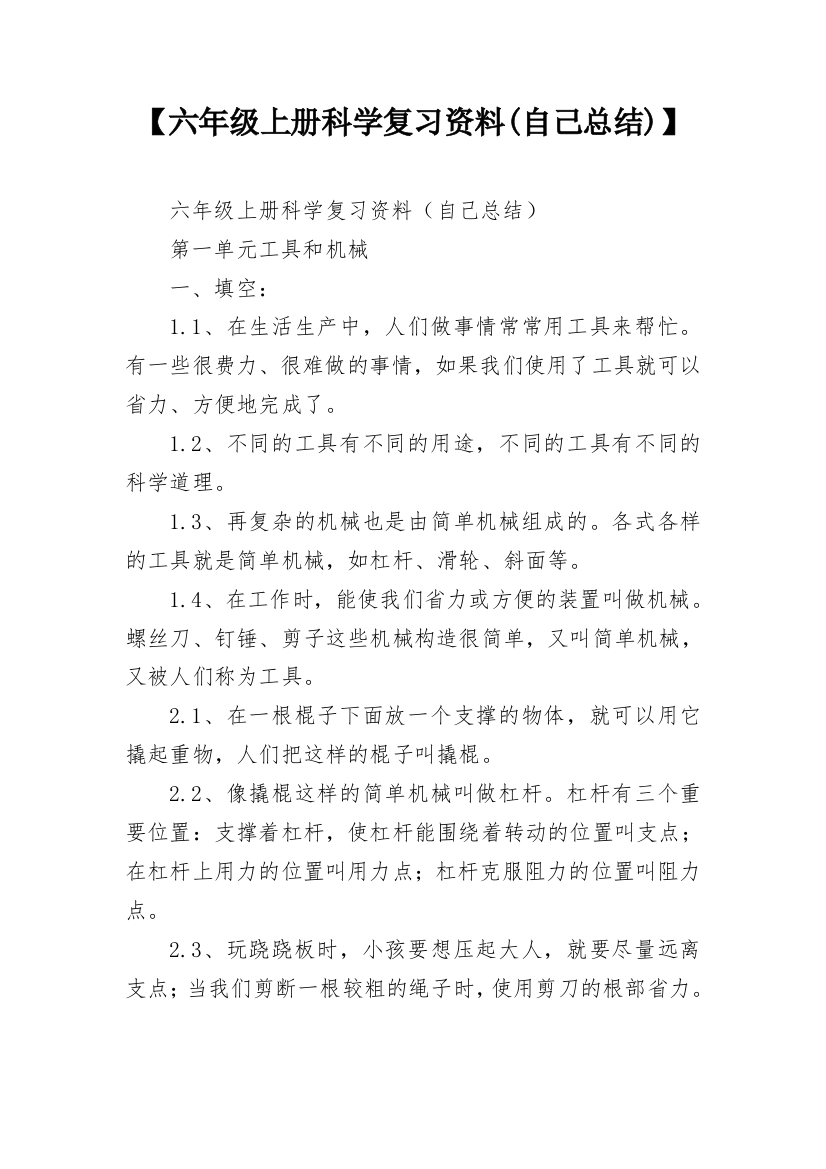 【六年级上册科学复习资料(自己总结)】