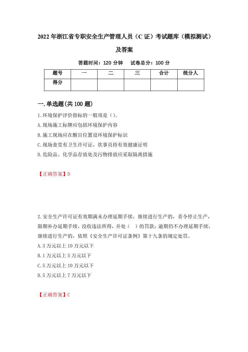 2022年浙江省专职安全生产管理人员C证考试题库模拟测试及答案第84套