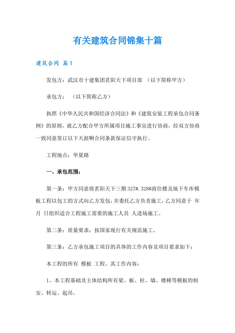 有关建筑合同锦集十篇