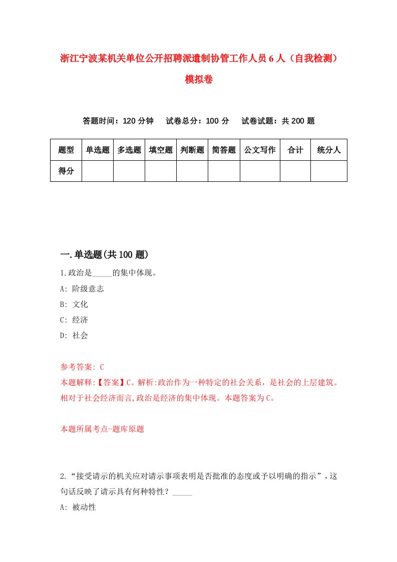 浙江宁波某机关单位公开招聘派遣制协管工作人员6人自我检测模拟卷第2次