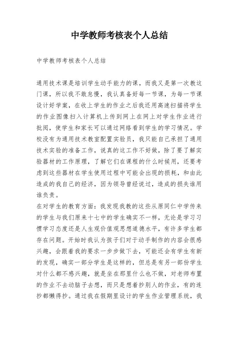 中学教师考核表个人总结