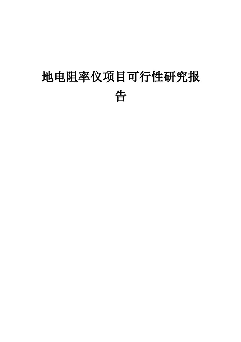 地电阻率仪项目可行性研究报告