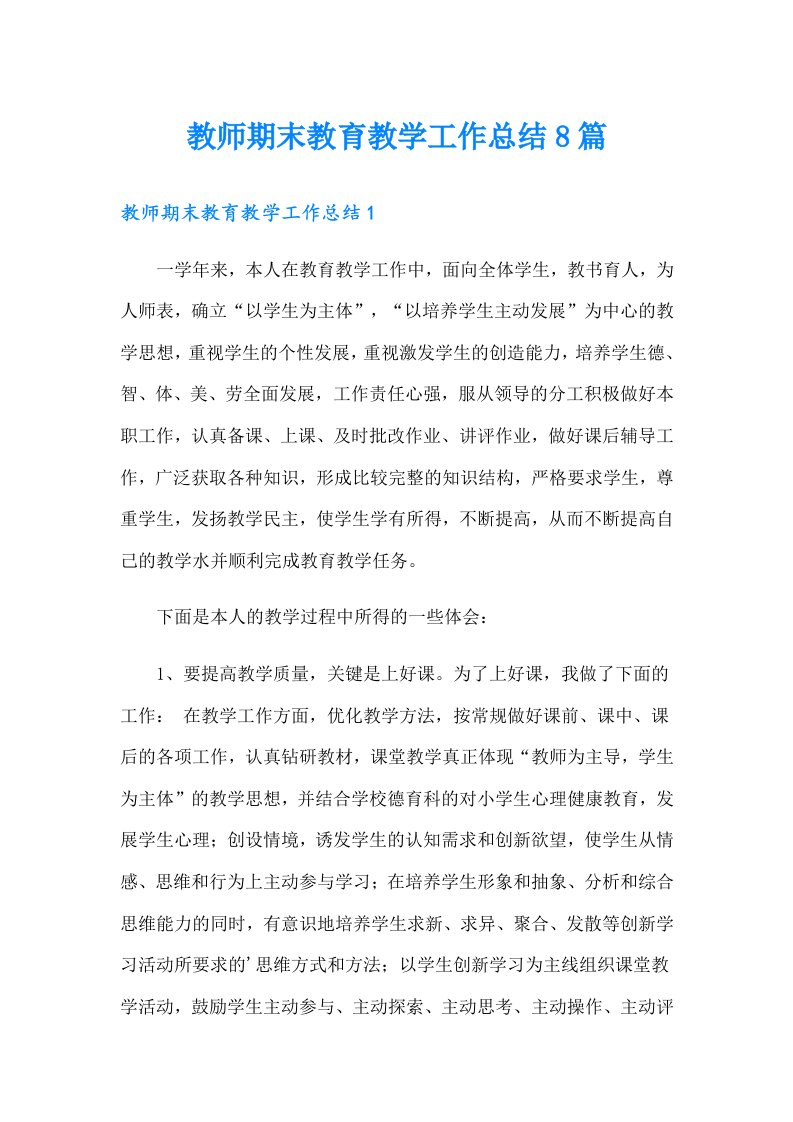 教师期末教育教学工作总结8篇