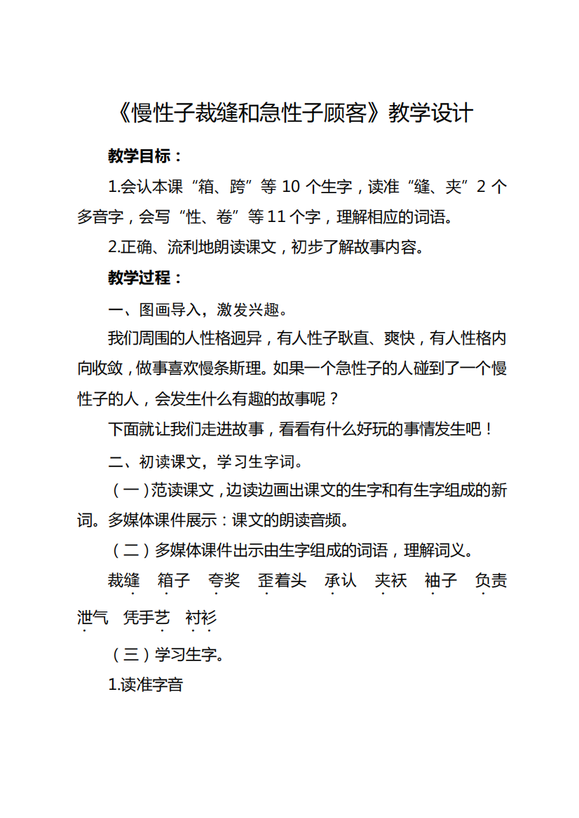 部编版三年级下册《慢性子裁缝和急性子顾客》教学设计859