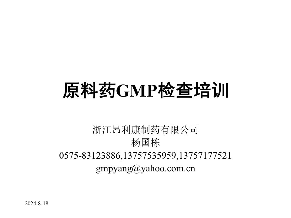 原料药GMP检查培训