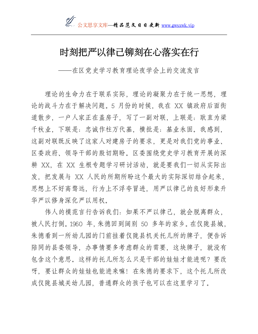 24341【时刻把严以律己铆刻在心落实在行——在区党史学习教育理论夜学会上的交流发言y