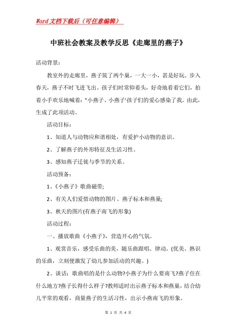 中班社会教案及教学反思走廊里的燕子