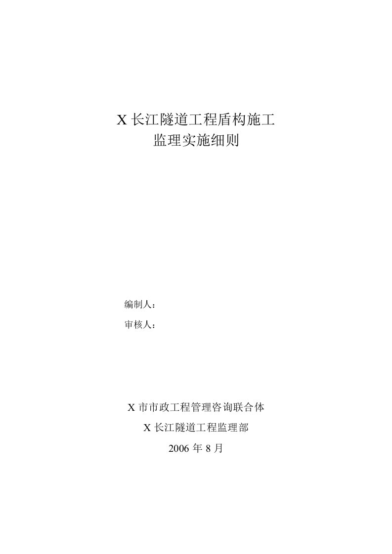 某长江隧道工程盾构施工监理实施细则