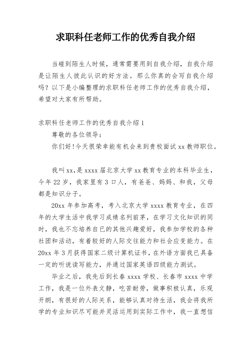 求职科任老师工作的优秀自我介绍