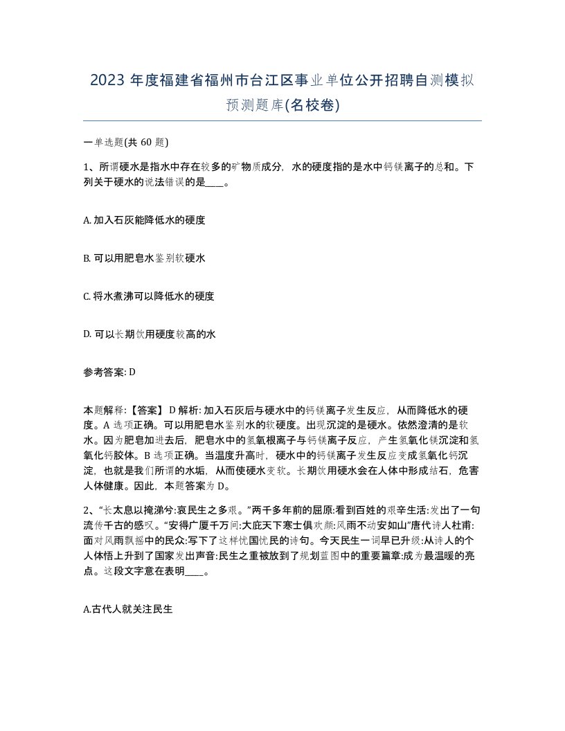 2023年度福建省福州市台江区事业单位公开招聘自测模拟预测题库名校卷