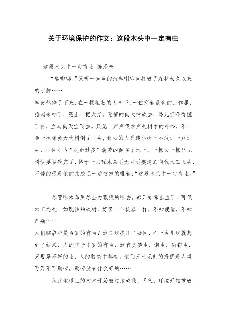 关于环境保护的作文：这段木头中一定有虫