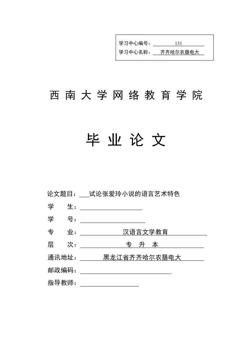 汉语言文学教育毕业论文-试论张爱玲小说的语言艺术特色