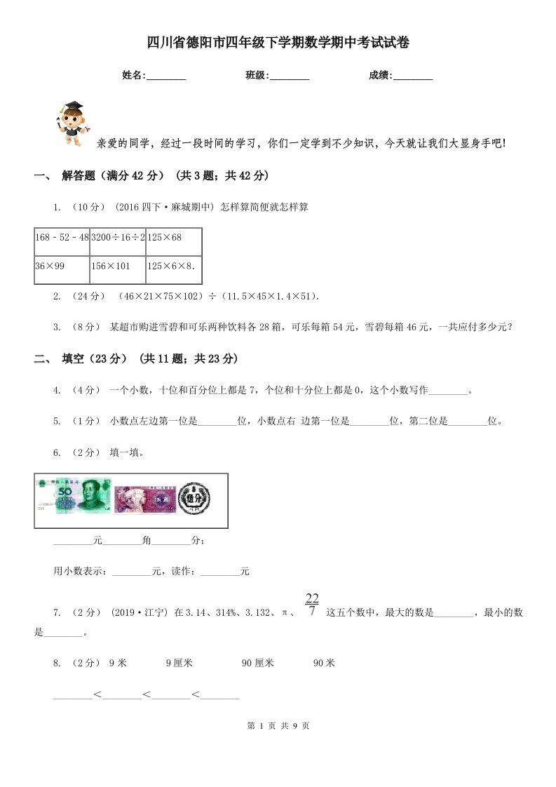 四川省德阳市四年级下学期数学期中考试试卷