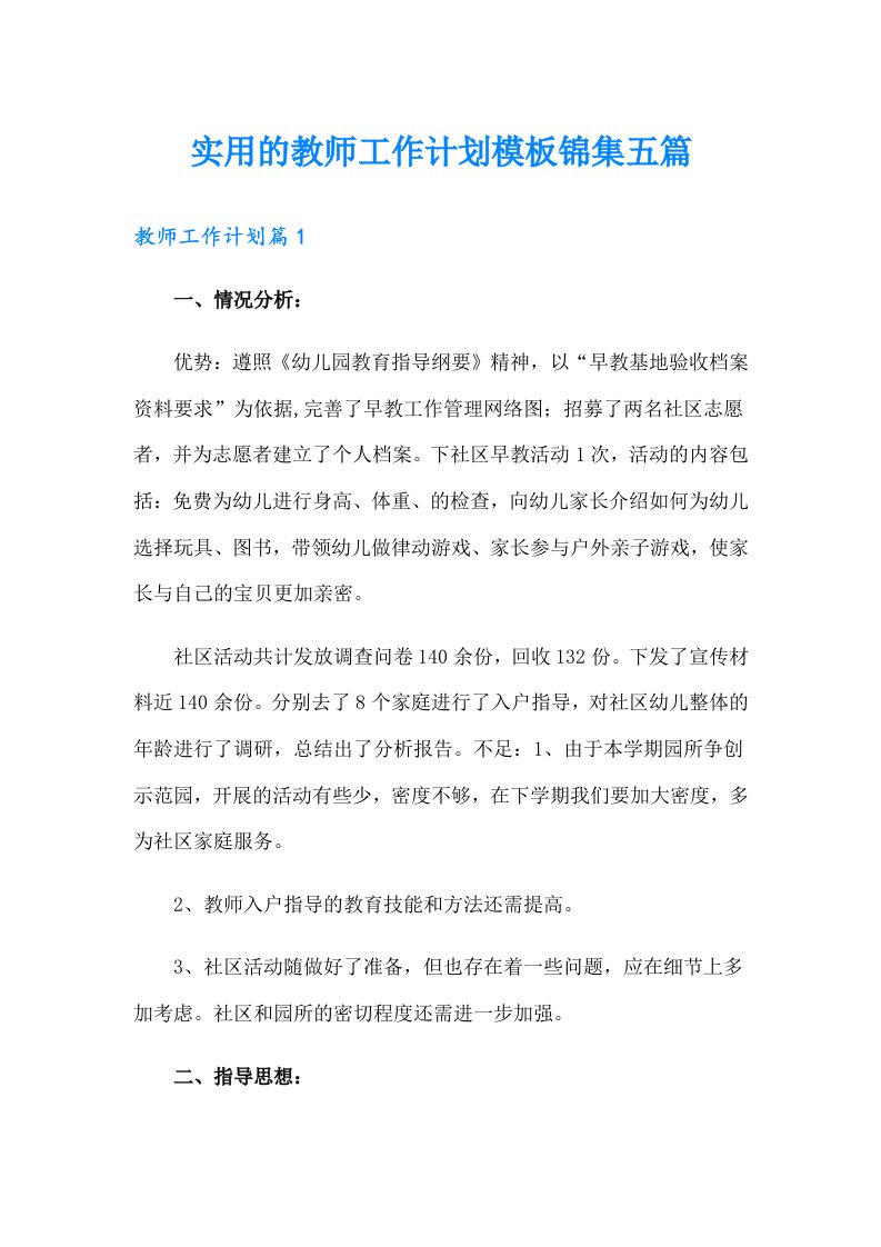 实用的教师工作计划模板锦集五篇