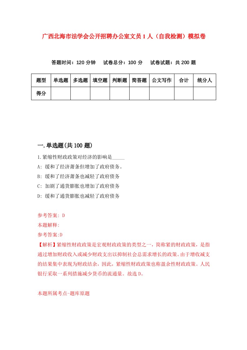 广西北海市法学会公开招聘办公室文员1人自我检测模拟卷第7套