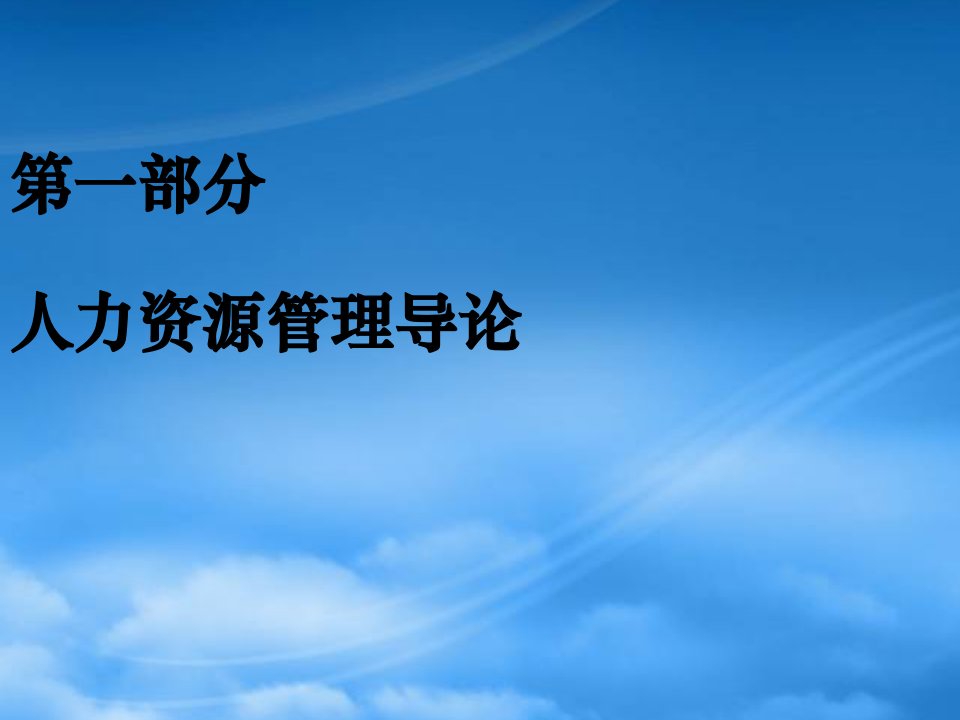 现代企业人力资源开发与管理课件