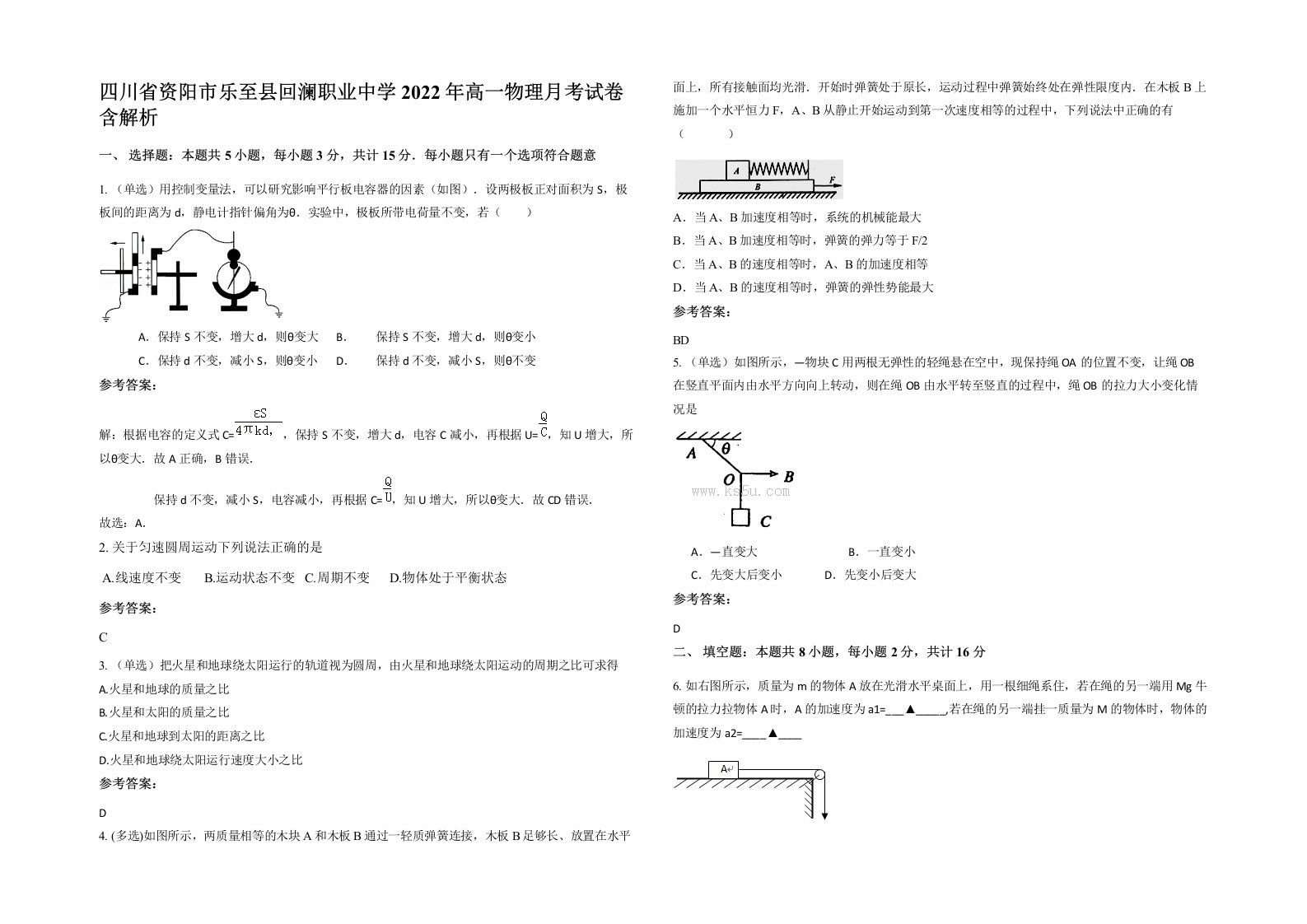 四川省资阳市乐至县回澜职业中学2022年高一物理月考试卷含解析