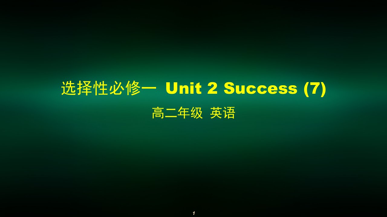 高二【英语(师大)】选择性必修一-Unit-2-Success-(7)-ppt课件