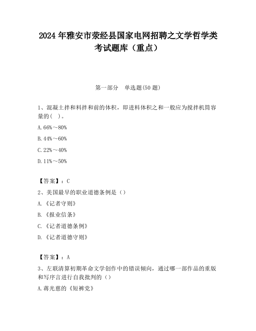 2024年雅安市荥经县国家电网招聘之文学哲学类考试题库（重点）