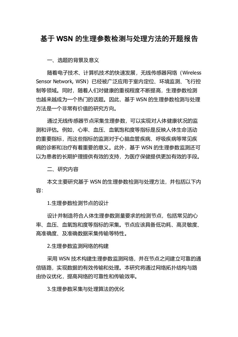 基于WSN的生理参数检测与处理方法的开题报告