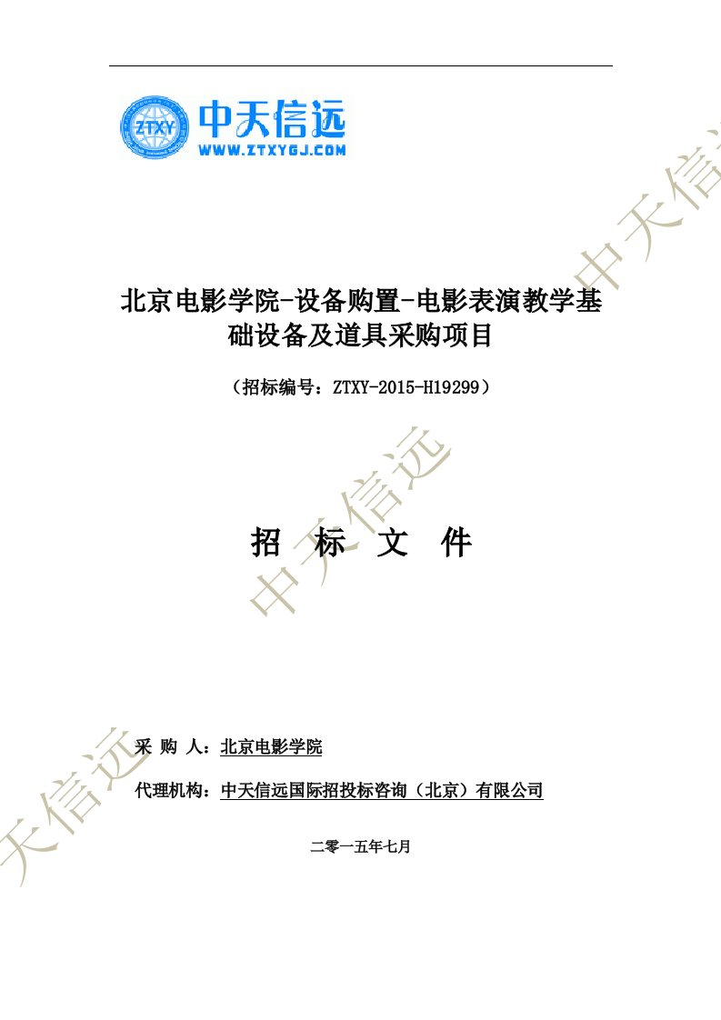 《北京电影学院-设备购置-电影表演教学基础设备及道具采购项目doc》