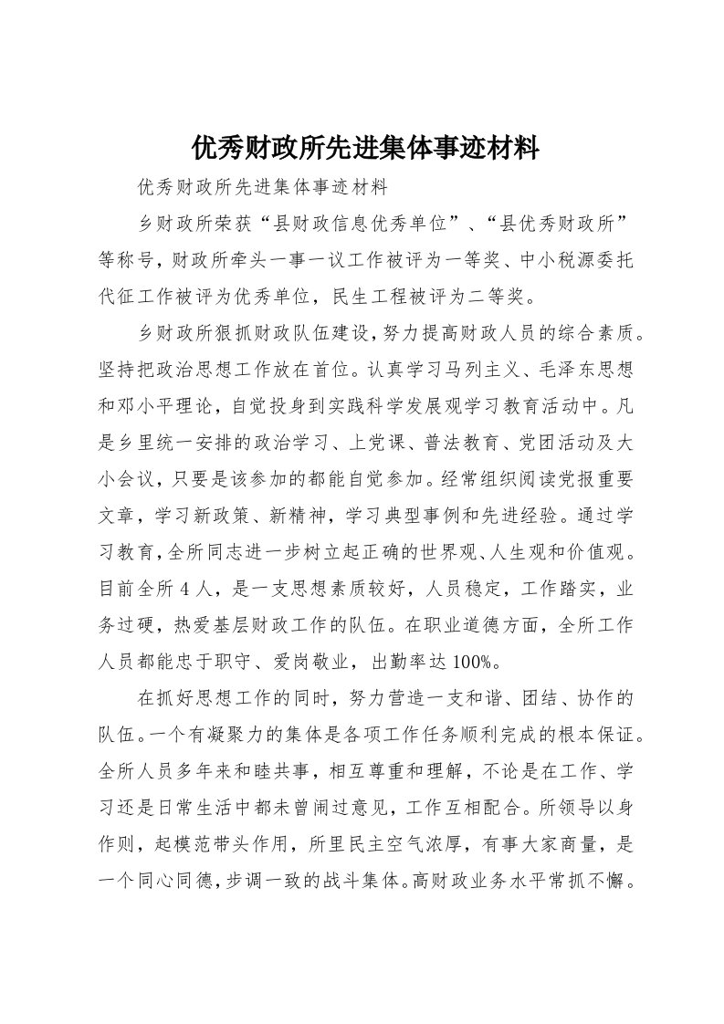 优秀财政所先进集体事迹材料