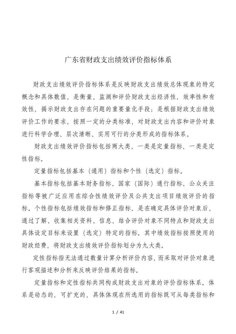 财政支出绩效评价指标体系