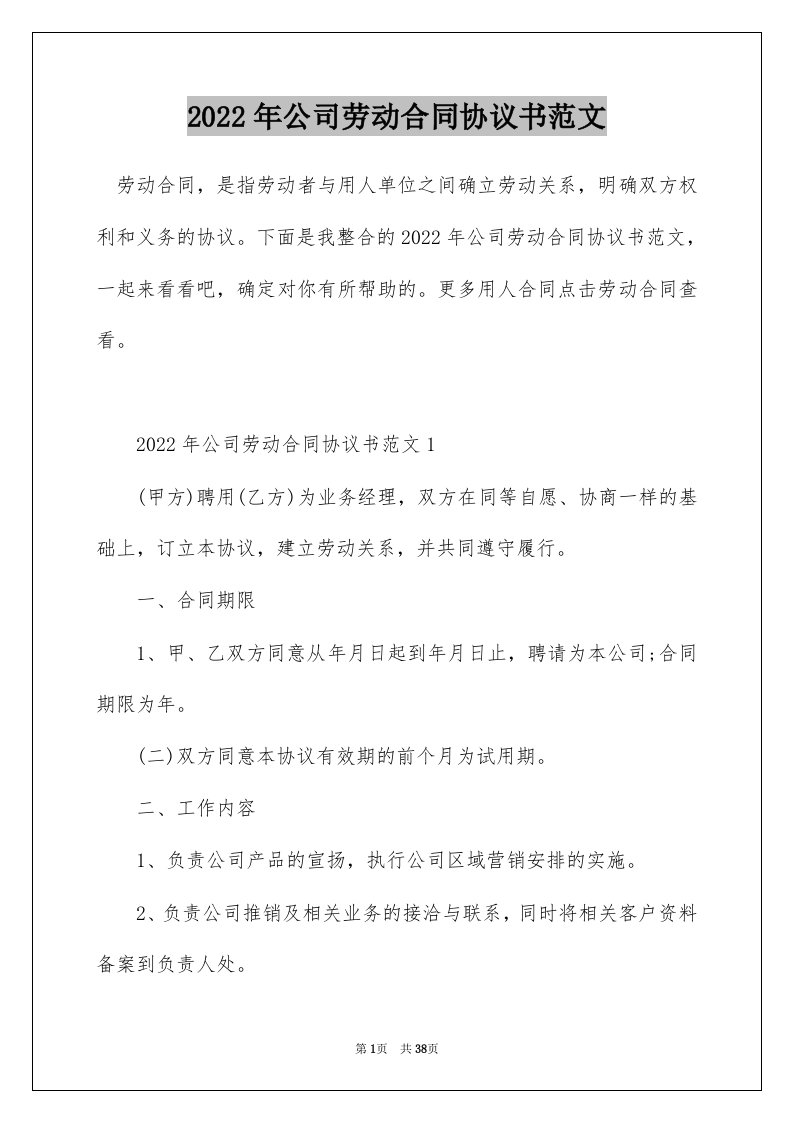 2022年公司劳动合同协议书范文