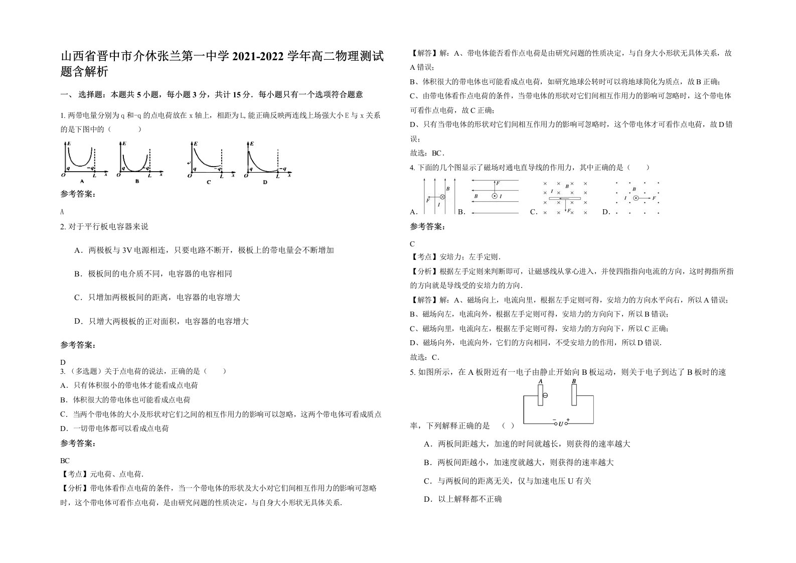 山西省晋中市介休张兰第一中学2021-2022学年高二物理测试题含解析