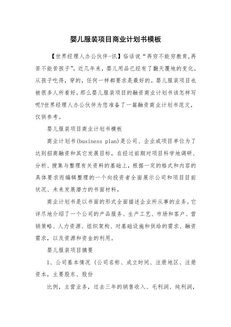 工作计划范文_商业计划书_婴儿服装项目商业计划书模板