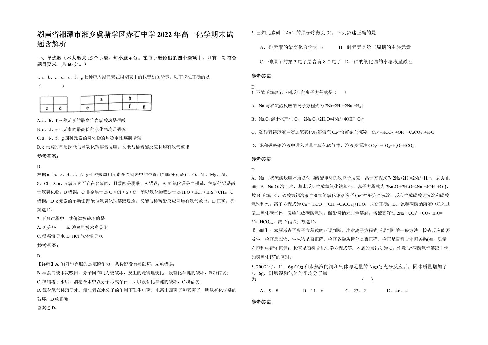 湖南省湘潭市湘乡虞塘学区赤石中学2022年高一化学期末试题含解析