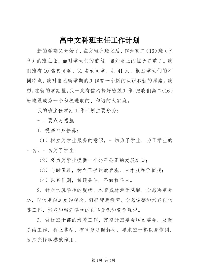 高中文科班主任工作计划