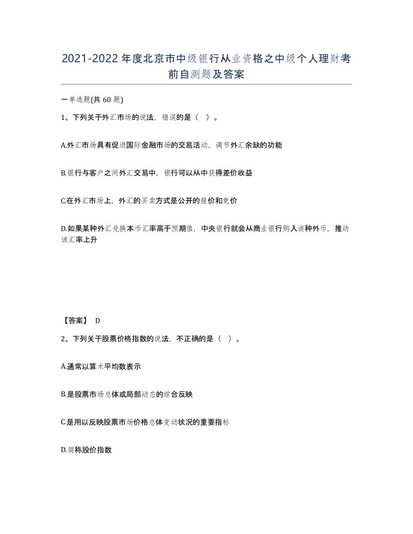 2021-2022年度北京市中级银行从业资格之中级个人理财考前自测题及答案