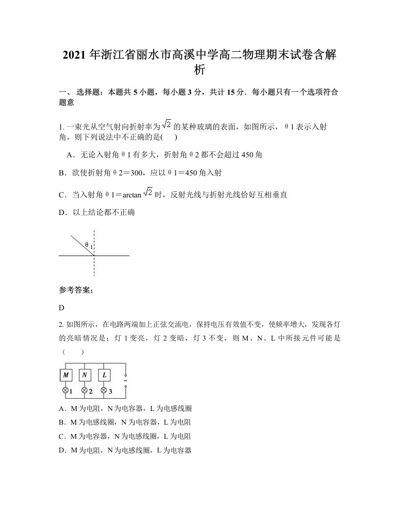 2021年浙江省丽水市高溪中学高二物理期末试卷含解析