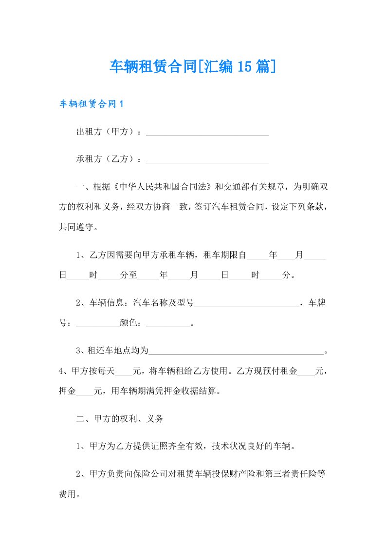 车辆租赁合同[汇编15篇]