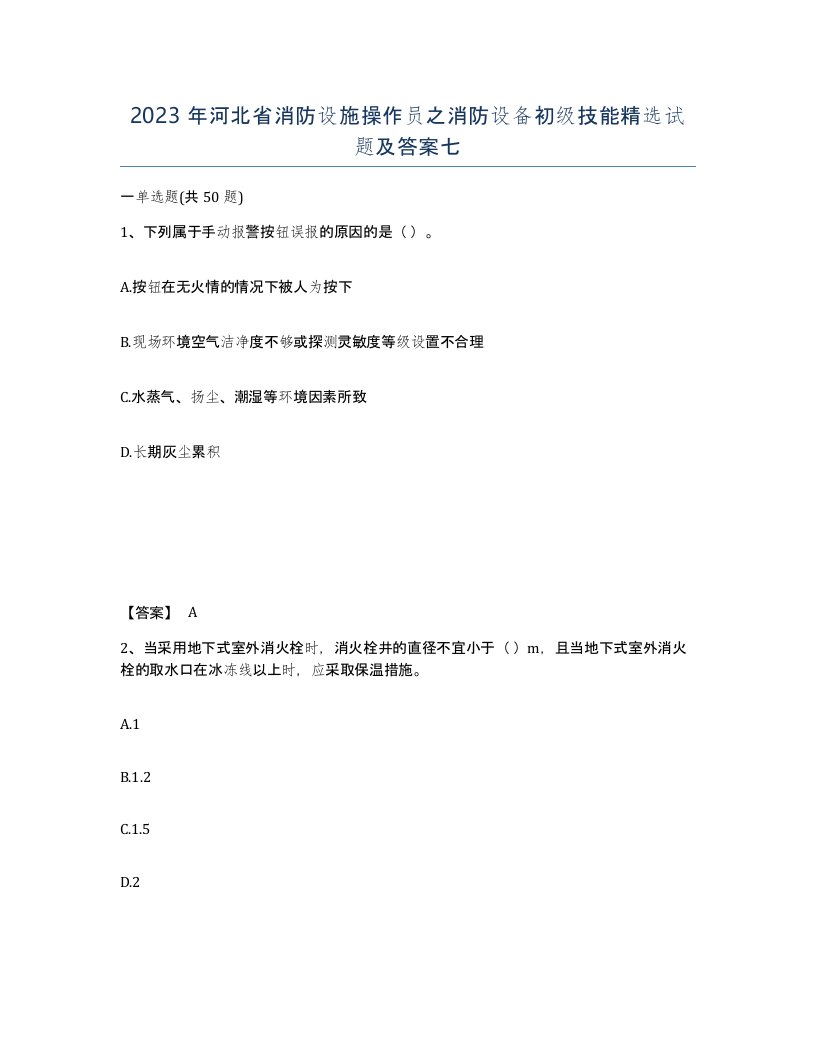 2023年河北省消防设施操作员之消防设备初级技能试题及答案七