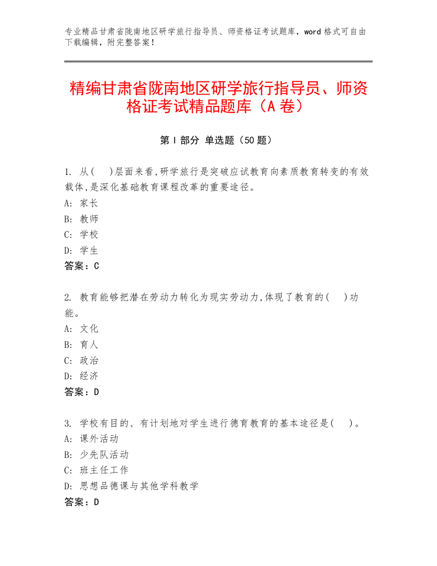 精编甘肃省陇南地区研学旅行指导员、师资格证考试精品题库（A卷）