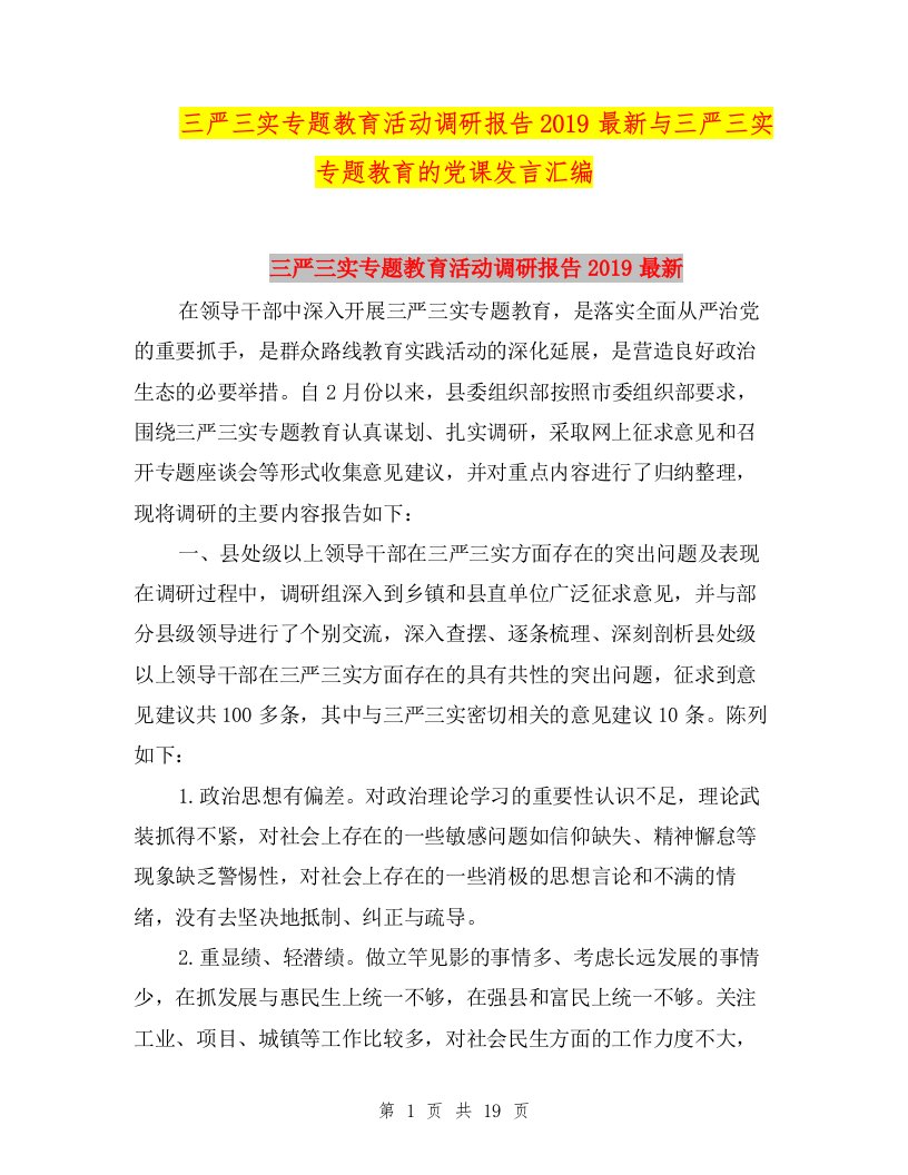 三严三实专题教育活动调研报告2019最新与三严三实专题教育的党课发言汇编