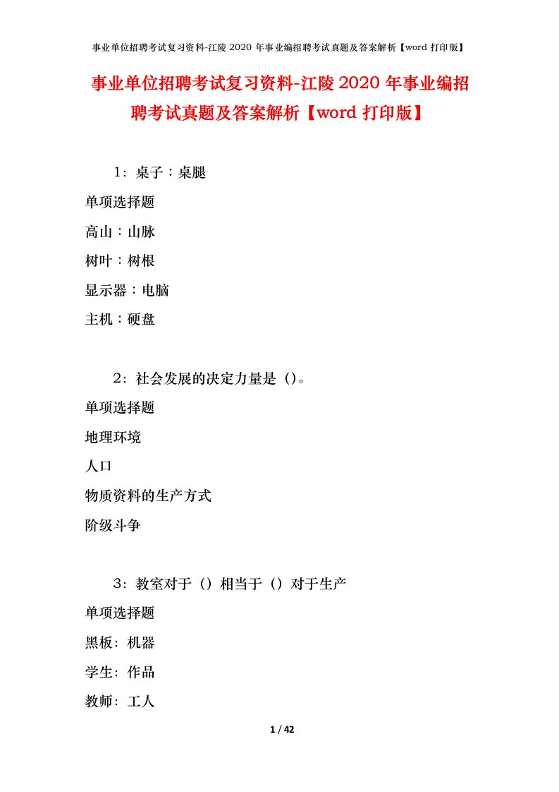 事业单位招聘考试复习资料-江陵2020年事业编招聘考试真题及答案解析word打印版