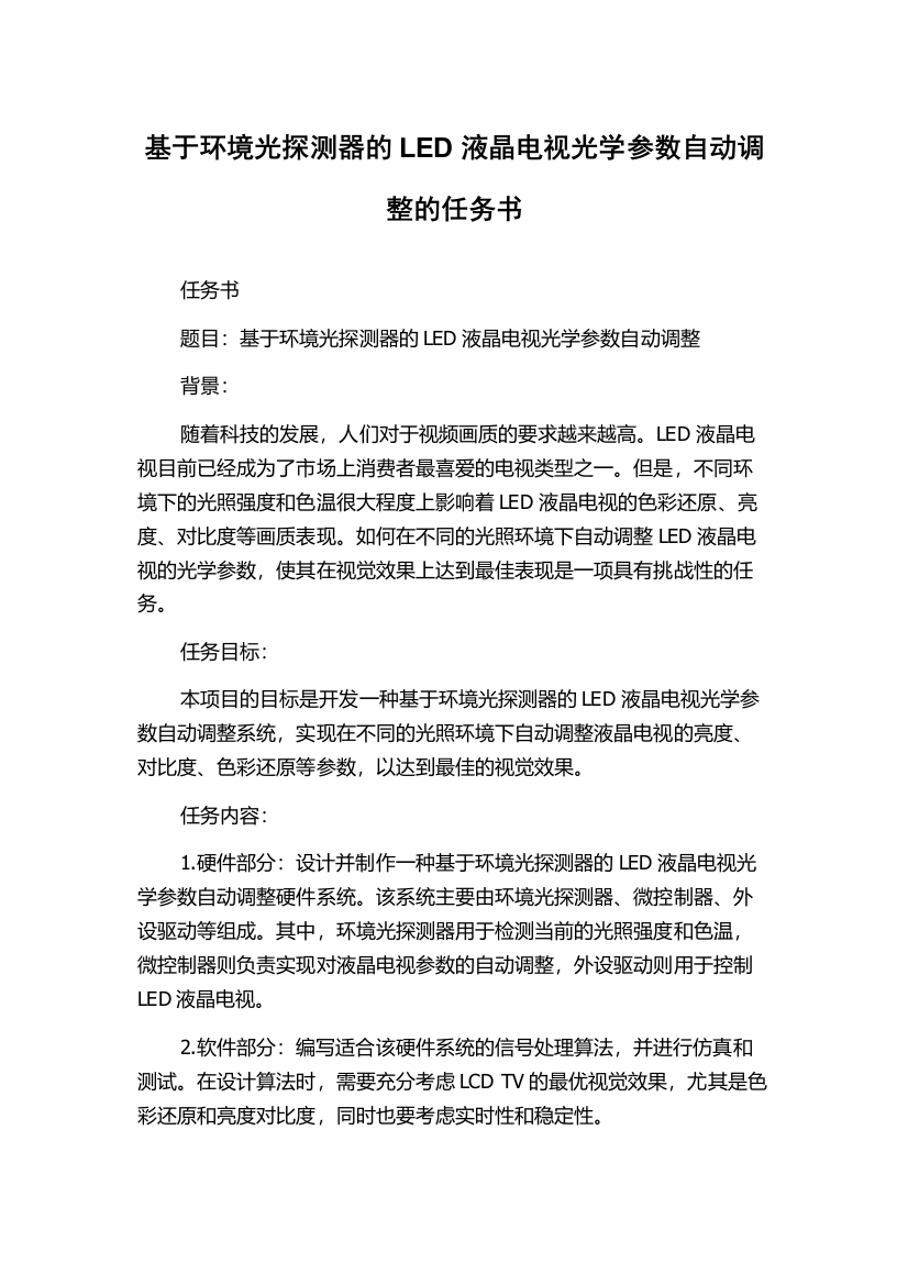 基于环境光探测器的LED液晶电视光学参数自动调整的任务书