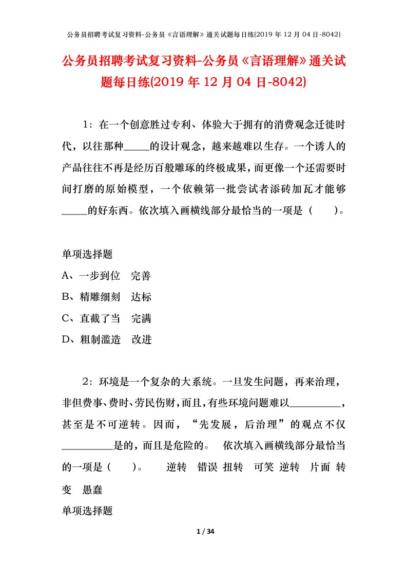 公务员招聘考试复习资料-公务员言语理解通关试题每日练2019年12月04日-8042