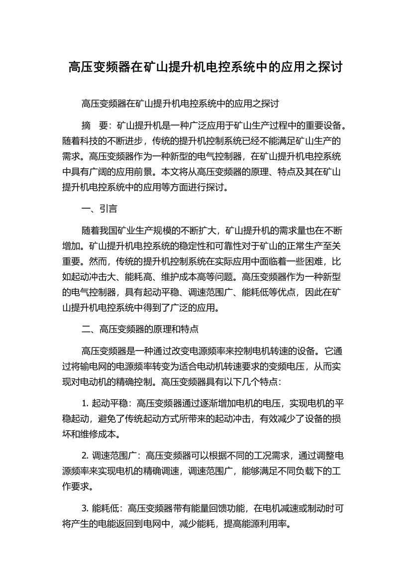 高压变频器在矿山提升机电控系统中的应用之探讨