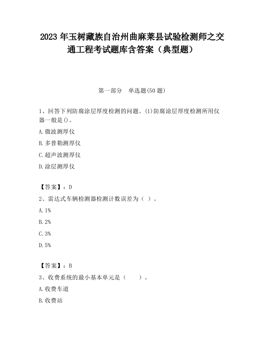 2023年玉树藏族自治州曲麻莱县试验检测师之交通工程考试题库含答案（典型题）