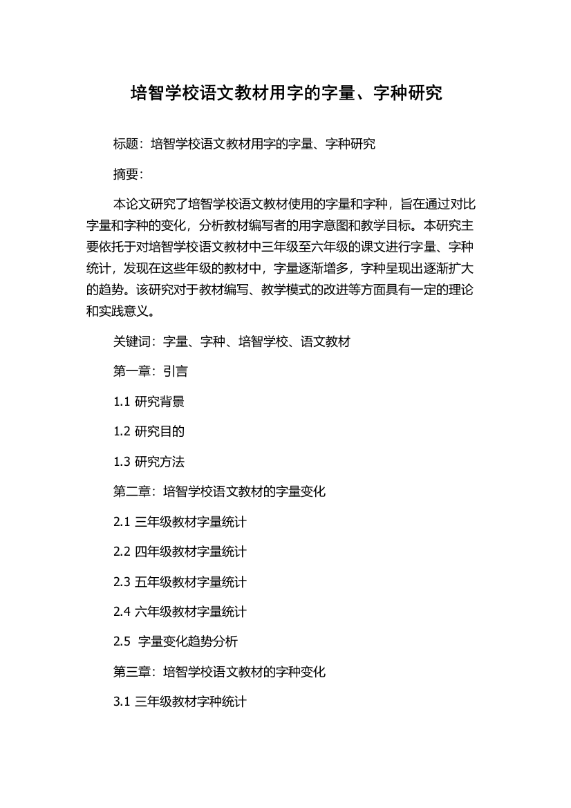 培智学校语文教材用字的字量、字种研究