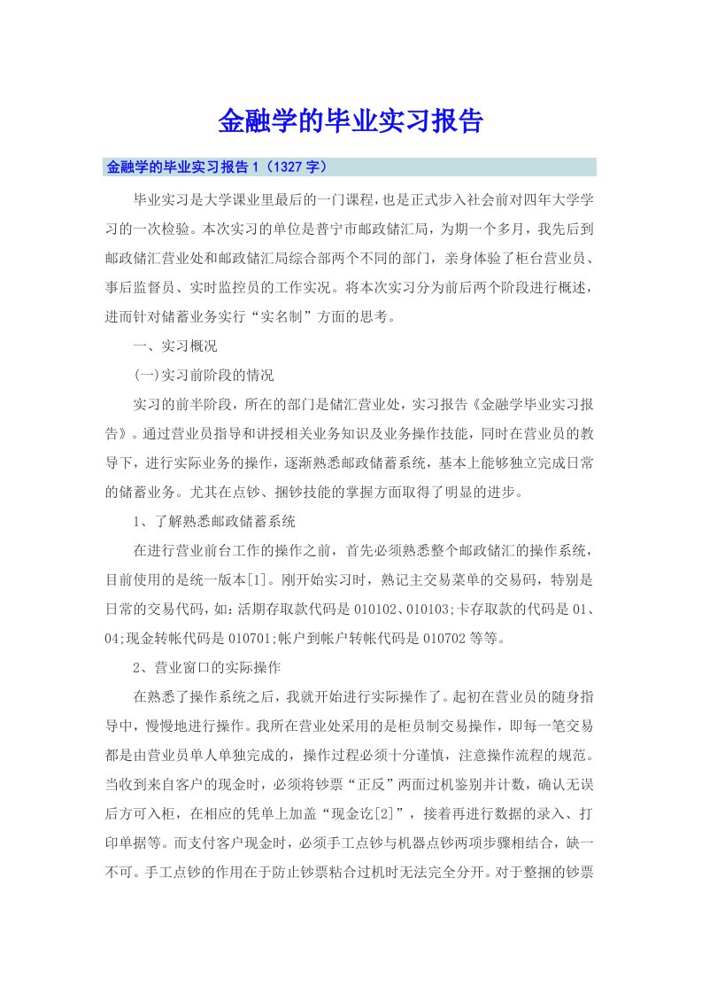 金融学的毕业实习报告