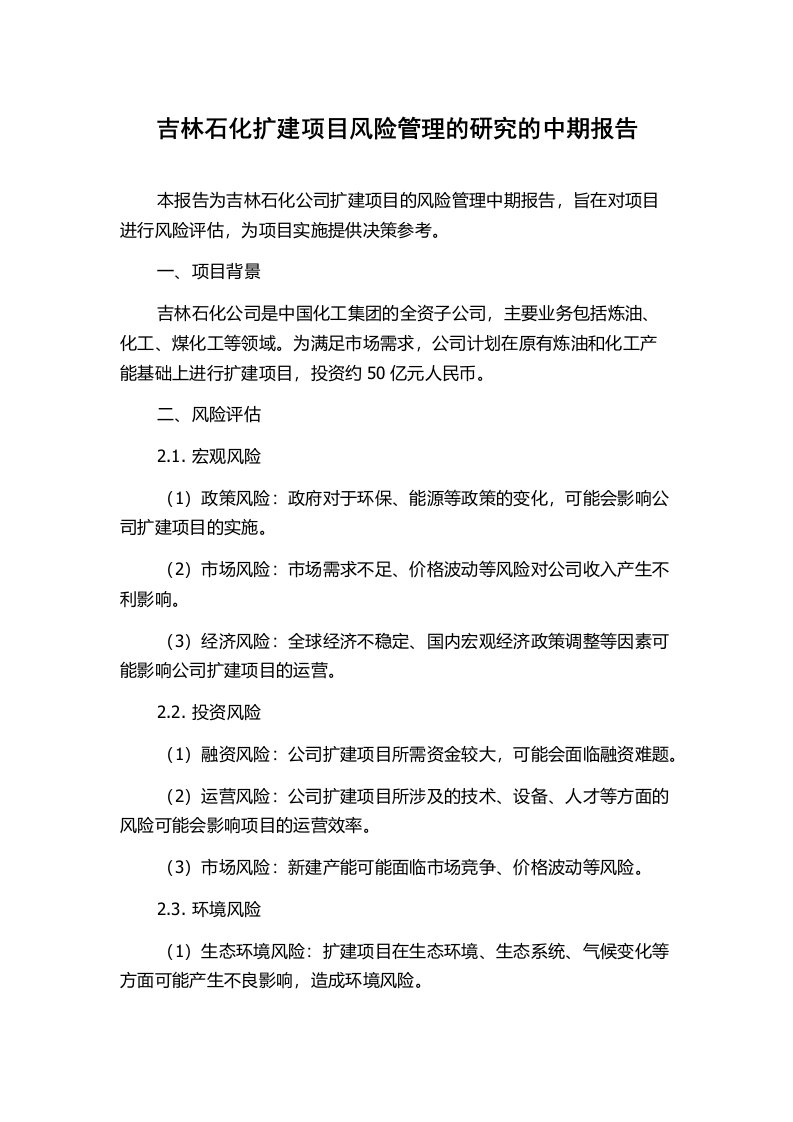 吉林石化扩建项目风险管理的研究的中期报告