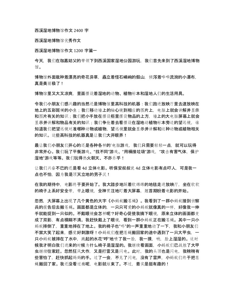 西溪湿地博物馆作文2400字