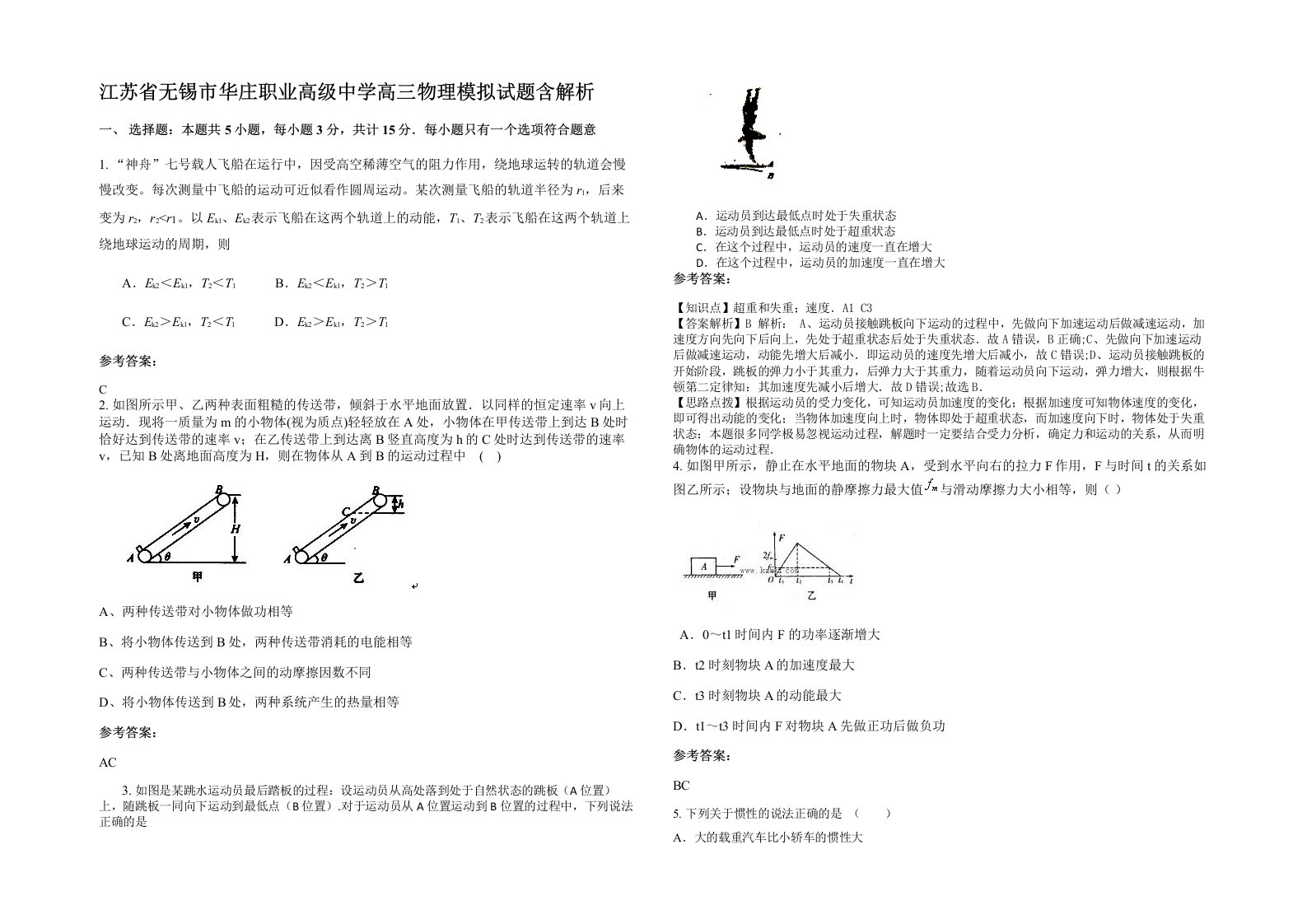 江苏省无锡市华庄职业高级中学高三物理模拟试题含解析