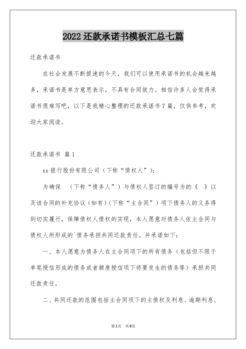 2022还款承诺书模板汇总七篇