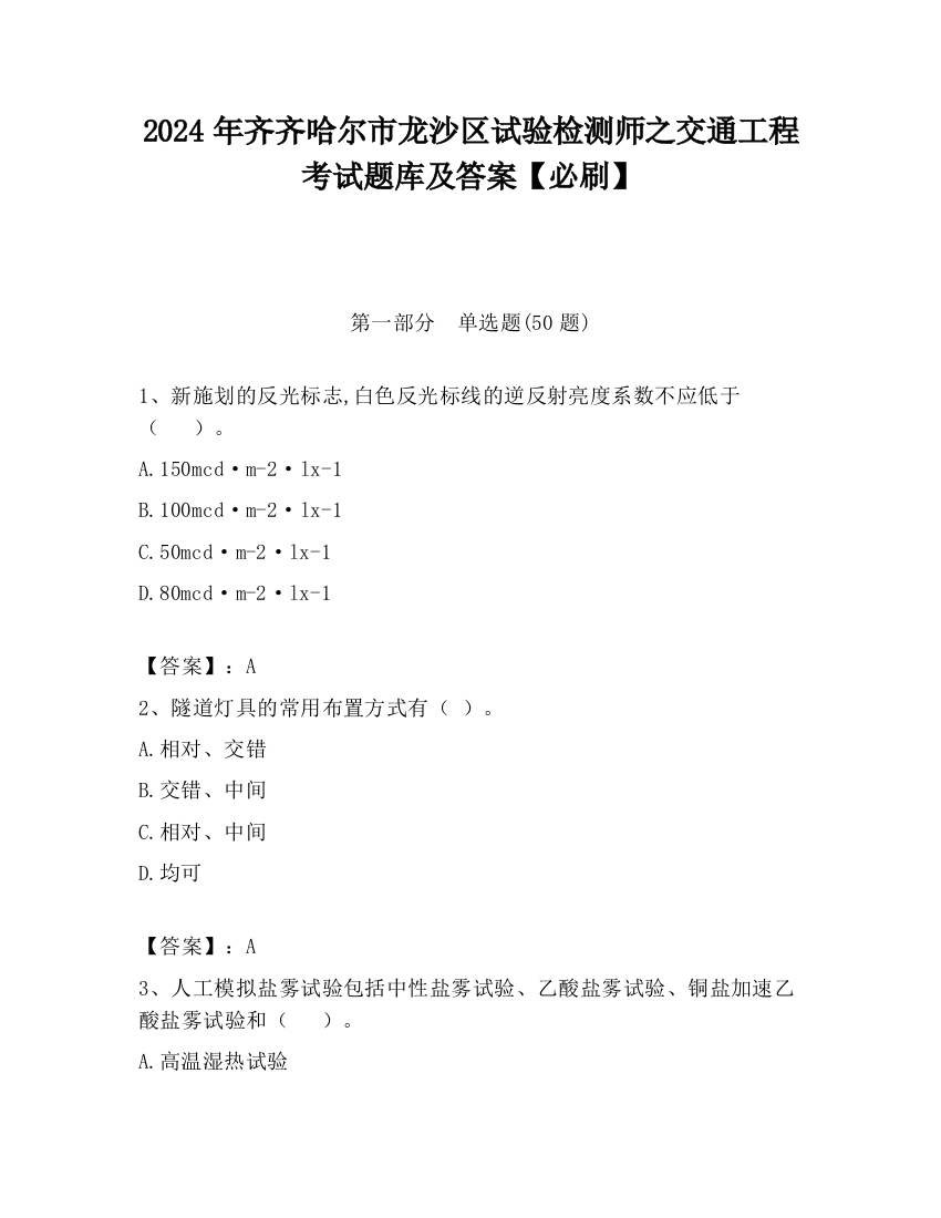 2024年齐齐哈尔市龙沙区试验检测师之交通工程考试题库及答案【必刷】